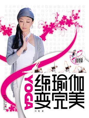cover image of 练瑜伽变完美